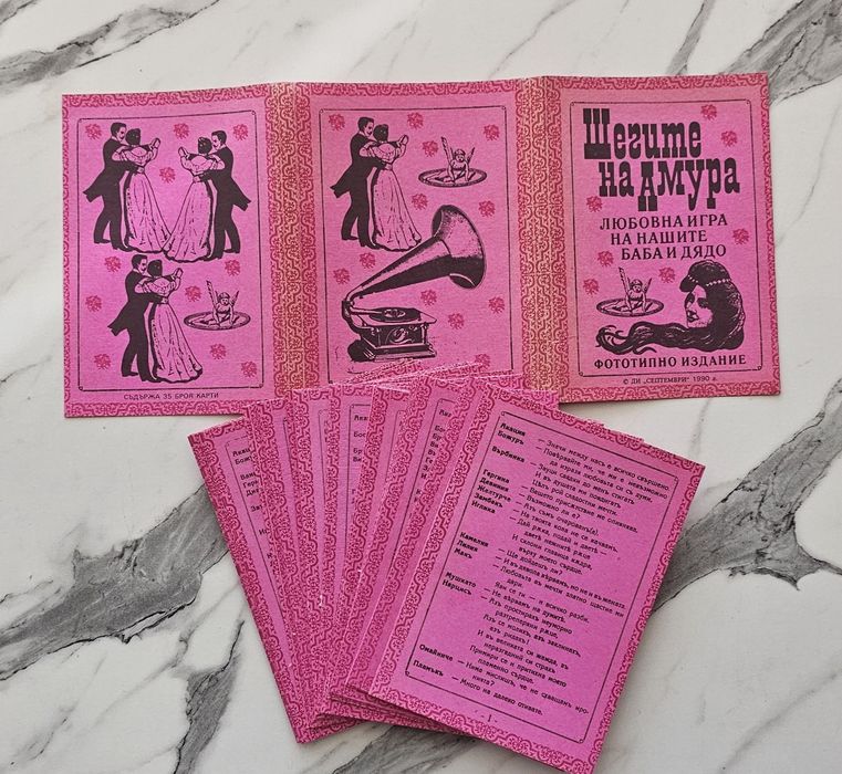 Шегите на Амура/ любовната игра на баба и дядо