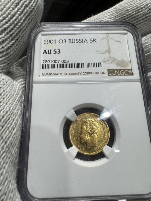 5 рублей 1901 года Николая 2