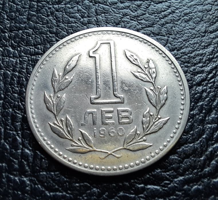 Монета 1 лев 1960 г. България-изчерпана от БНБ