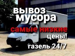 Вывоз мусора