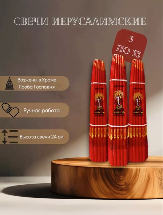 Свечи Иесуралимские