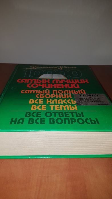 Книга 10000 сочинений