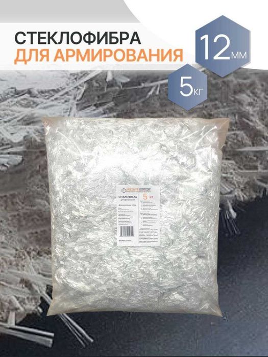 Фибра, фибра для бетона, стеклофибра, beton uchun fibra, fibra valakno