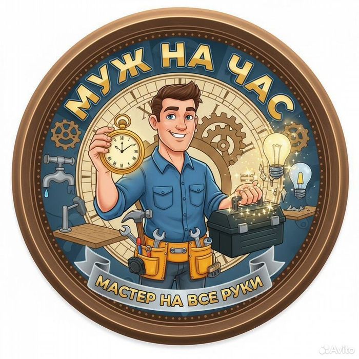 Мастер на час Круглосуточно!