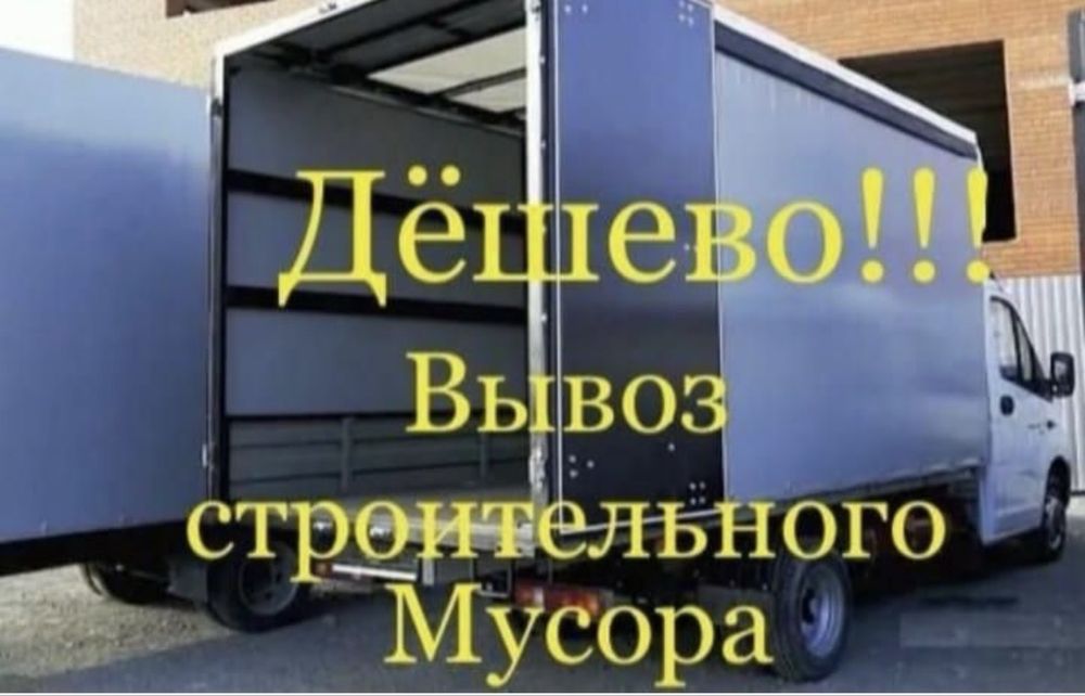 Услуги по вывозу мусора | Недорого