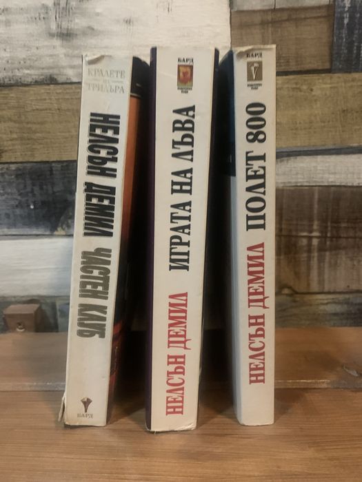 Нелсън Демил-книги