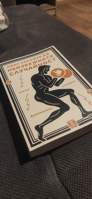 За неизбежната случайност