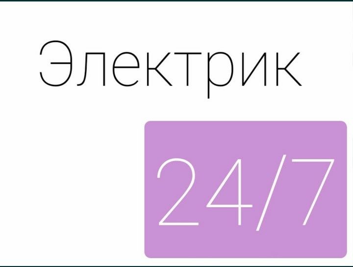 Электрик услуги электрика  24/7