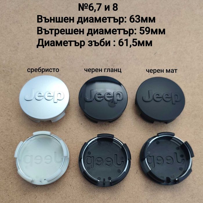 Капачки за джанти Jeep Джип