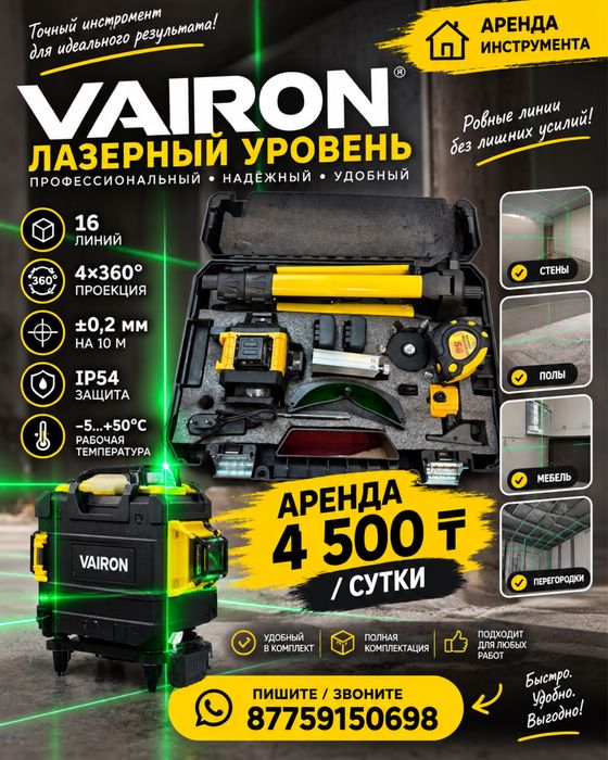 Лазерный уровень VAIRON 16 линий