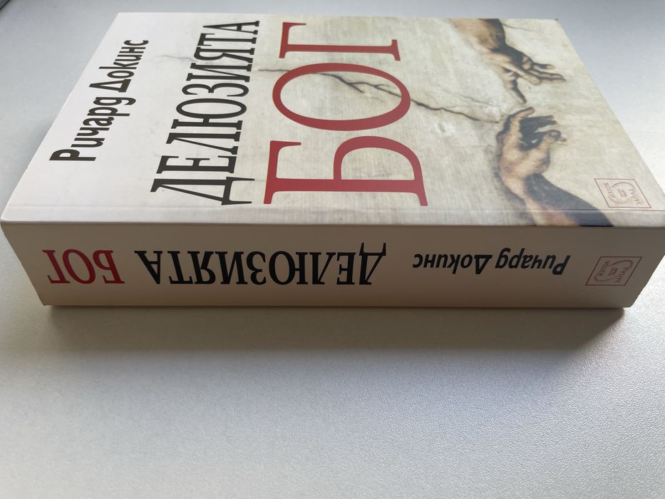 Книга "Делюзията Бог" Ричард Докинс