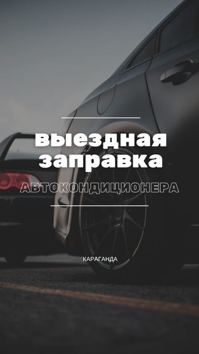 Выездная заправка авто кондиционеров Караганда Караганда
