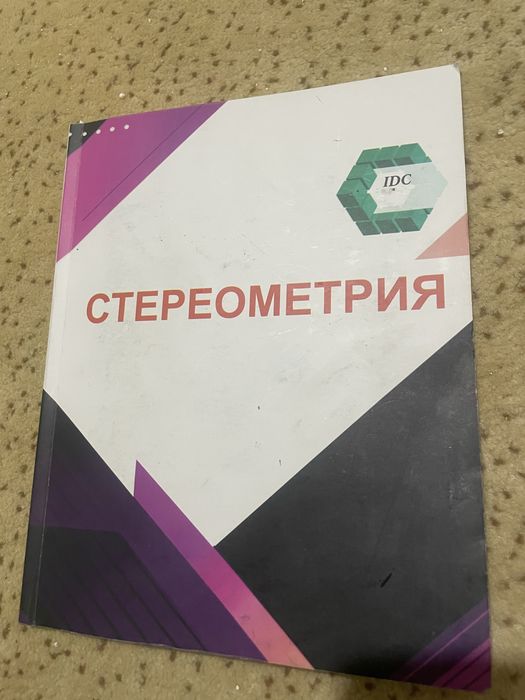 Книга Стереометрия на русском