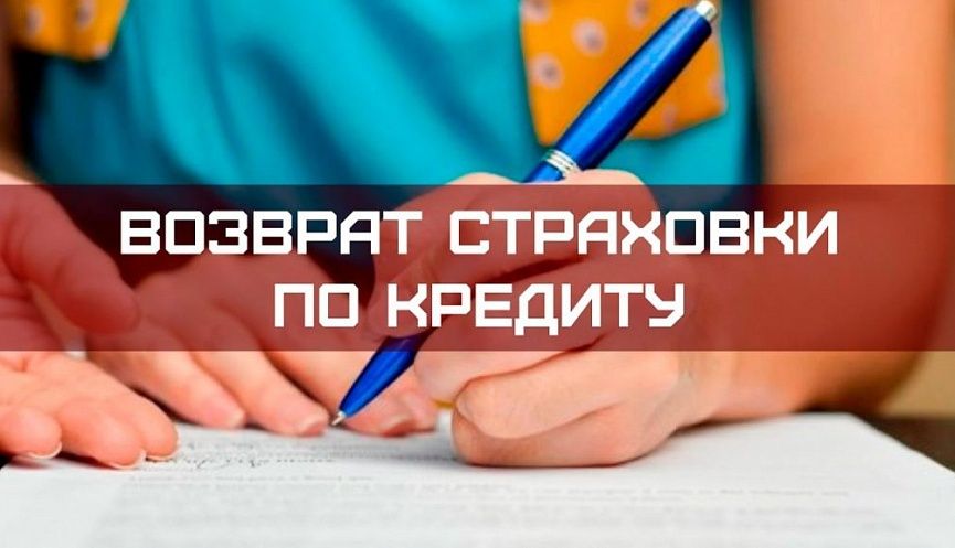Как вернуть страховку по кредиту в совкомбанке. Возврат страховки. вернуть страховку по кредиту. возврат страхования по кредиту. возврат страховки фото.