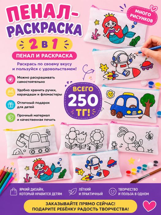 Пенал-раскраска 2в1
