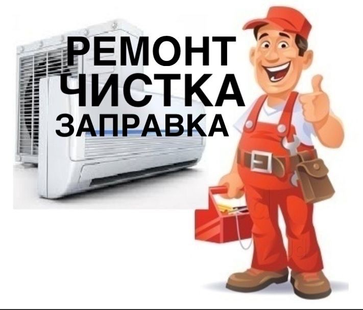Ремонт сплит систем чистка заправка в городе Атырау