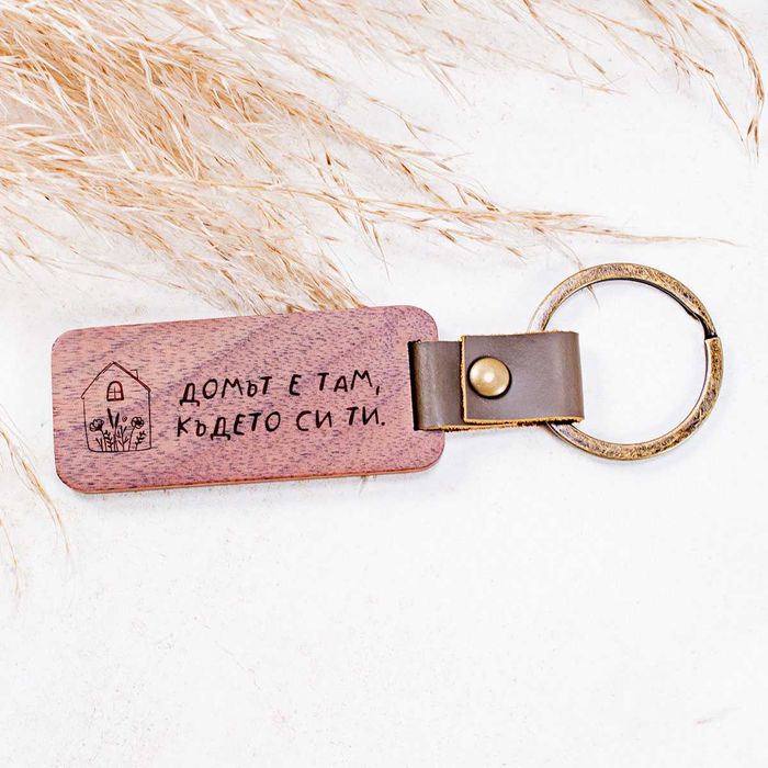 Персонализиран гравиран дървен ключодържател с кожа