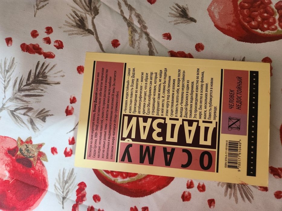 "Человек недостойный" (Исповедь неполноценного человека) Осаму Дадзай