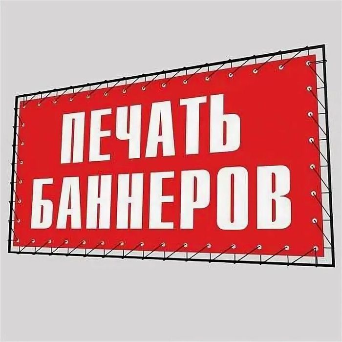 Баннер печать 24/7 кез келген уақытта