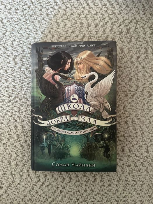 Книга “ Школа добра и зла”