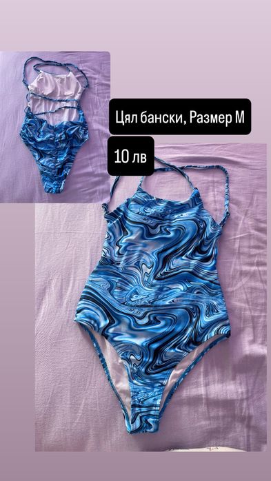 Цял бански.