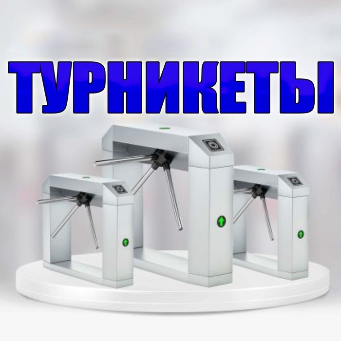 Турникеты считыватели карточки самый большой выбор самые низкие цены