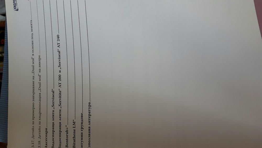 Хидроизолации на сгради и съоръжения ТОМ I