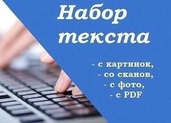 Набор текста любой сложности