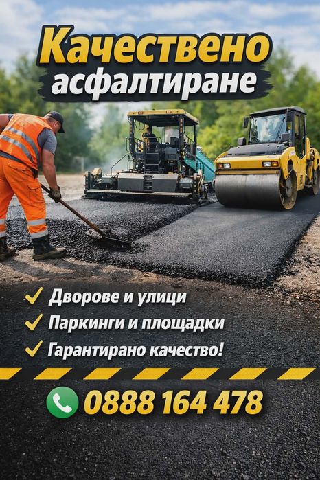 Асвалтиране 25.лв.