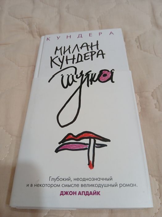 Милан Кундера Шутка книга