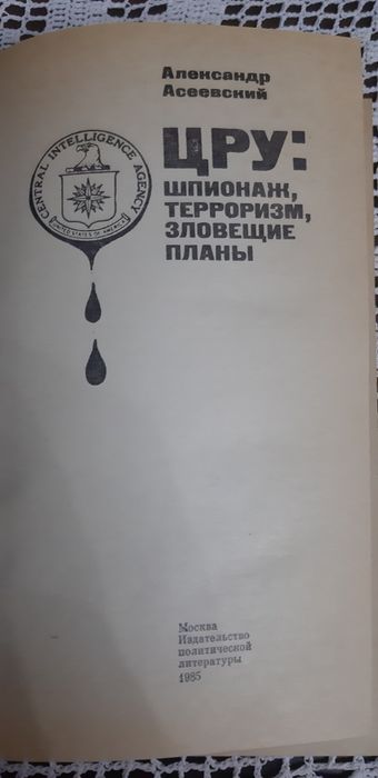 Любителям книжного мира! ЦРУ против СССР. Шпионаж,терроризм,зловещие п