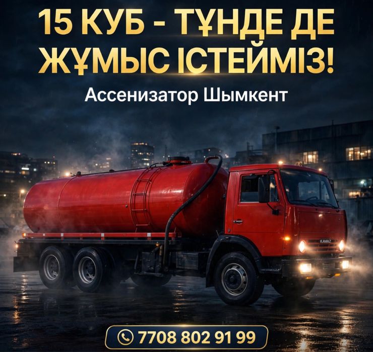 Ассенизатор, Гавновоз, Говноваз,Септик Туалет Тазалау,Поливка,24/7