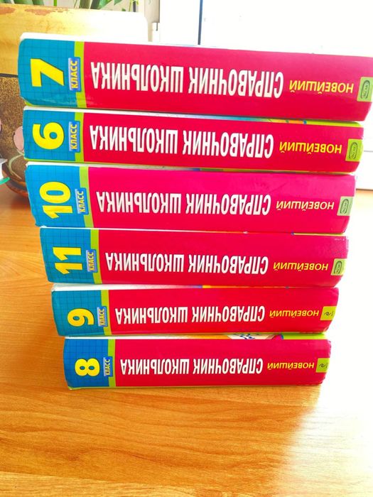 Справочник школьника с 5 по 11 класс