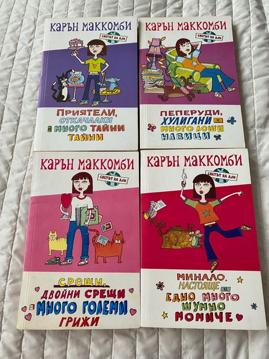Тинейджърски книги на Карън Маккомби Светът на Али - 4лв бройката