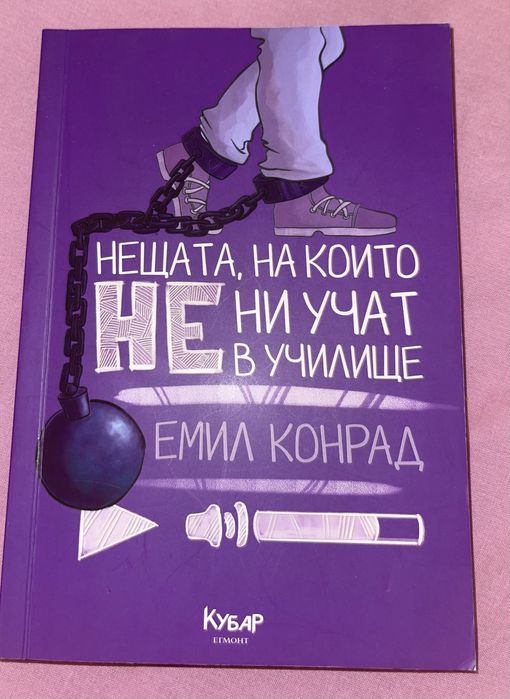 Емил Конрад поредица : Нещата на които не ни учат в училище