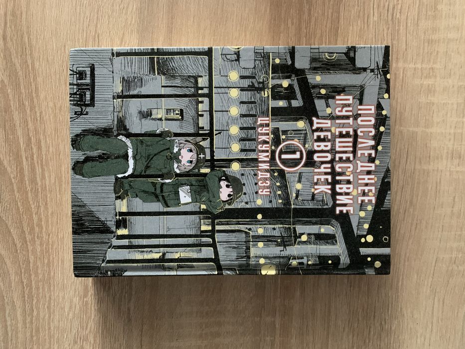 Манга (Последнее Путешествие Девочек) 1 Том