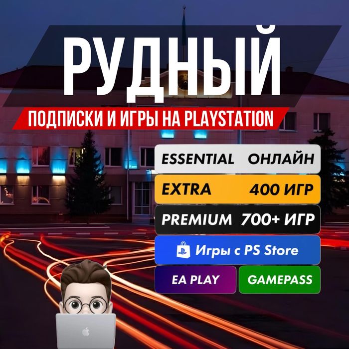 Продажа цифровых игр и подписок PS PLUS/EA PLAY на PS4 PS5 г.Рудный
