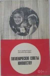 Гигиенические советы юношеству Юрий Скрипкин  Ольга Хононова