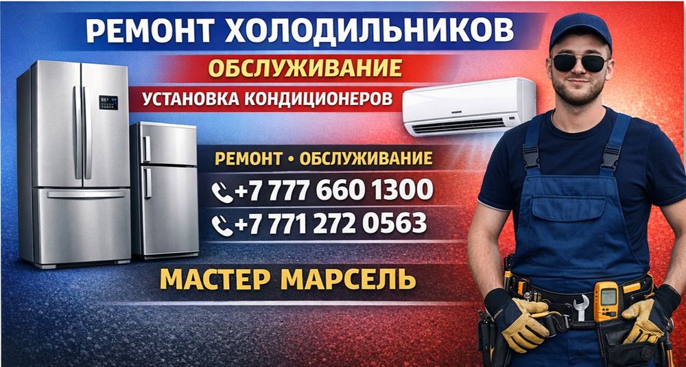 Установка кондиционеров Ремонт холодильников