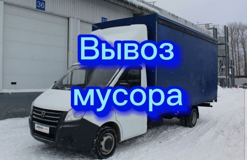 Вывоз мусора. Доступные цены