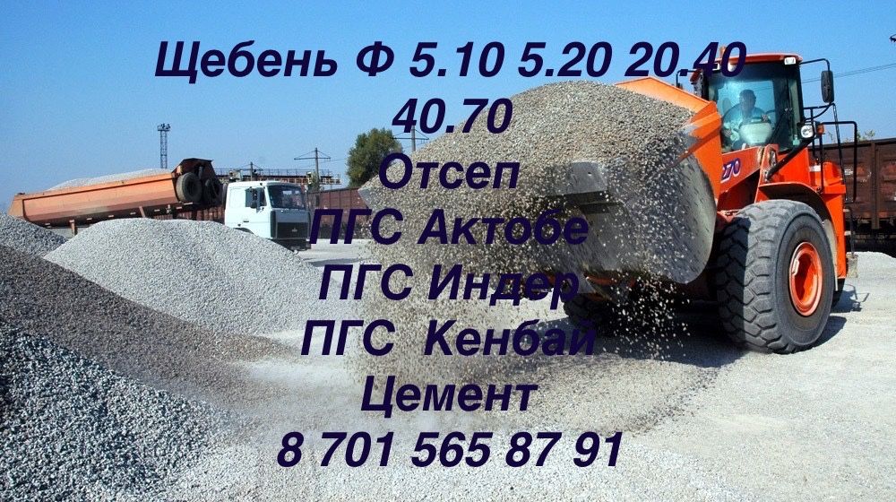 ПГС Актобе Индер Кенбай Отсеп Щебень 5.20