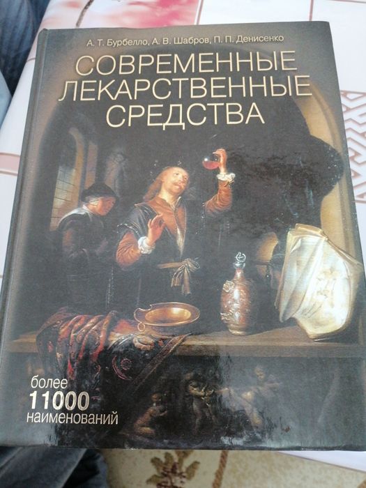 Книга" Современные лекарственные средства"