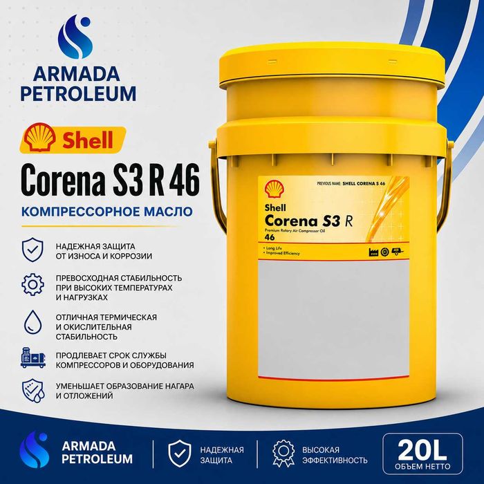 Компрессорное масло Shell Corena S3 R46