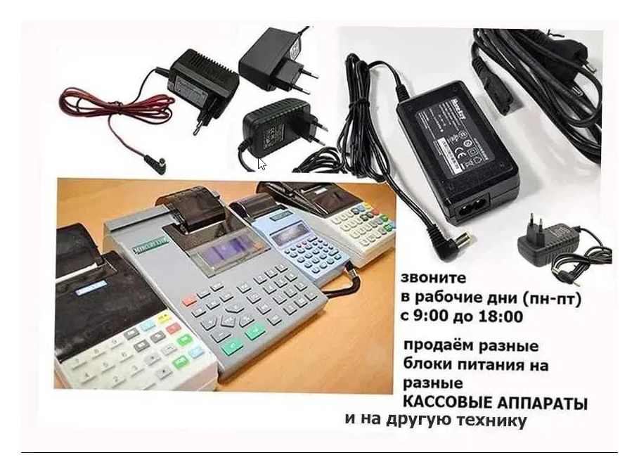 от любых ко всем - на аппараты кассы АДАПТЕР, ЗАРЯДКА, БЛОК ПИТАНИЯ