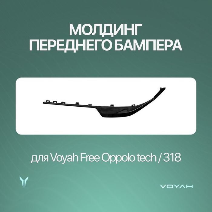 Oldi bamper molding Voyah Free Oppolo tech/318