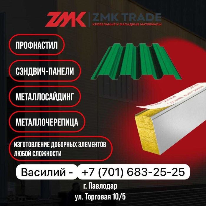 Кровельные и Фасадные материалы Павлодар ZMK Trade