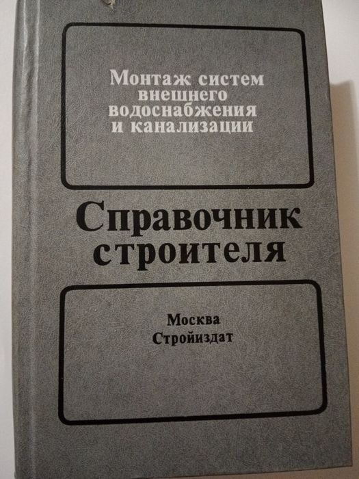 Справочник строителя систем наружного Водоснабжения и Канализации.