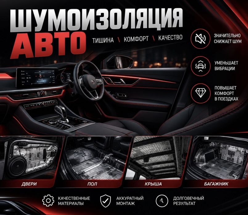 Шумоизоляция всего за 175.000 тг (Шумка)