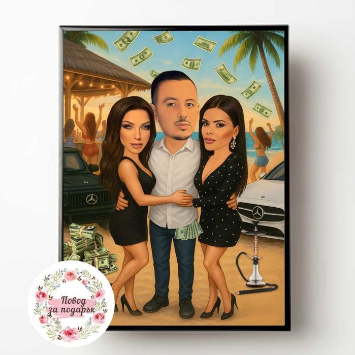 Дигитална карикатура за подарък