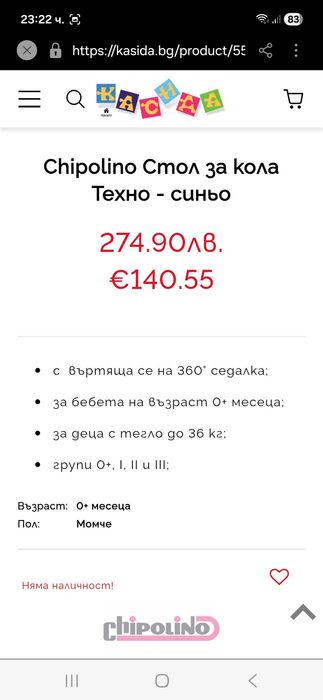 Стол за кола с изофикс